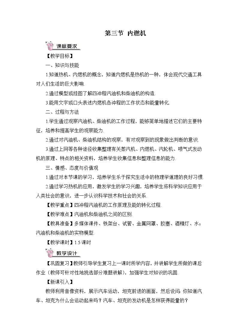 沪科版九年级物理13.3《内燃机》课件+教案+素材01