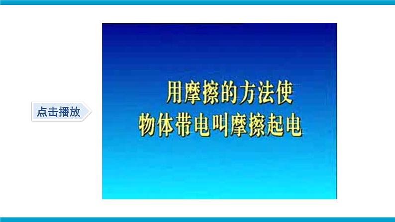 沪科版九年级物理14.1《电是什么》课件+教案+素材08