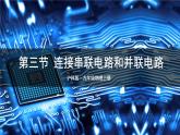 滬科版九年級物理14.3《連接串聯(lián)電路和并聯(lián)電路》課件+教案+素材