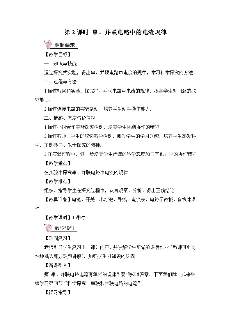 沪科版九年级物理14.4《科学探究：串联和并联电路的电流》第二课时 课件+教案01