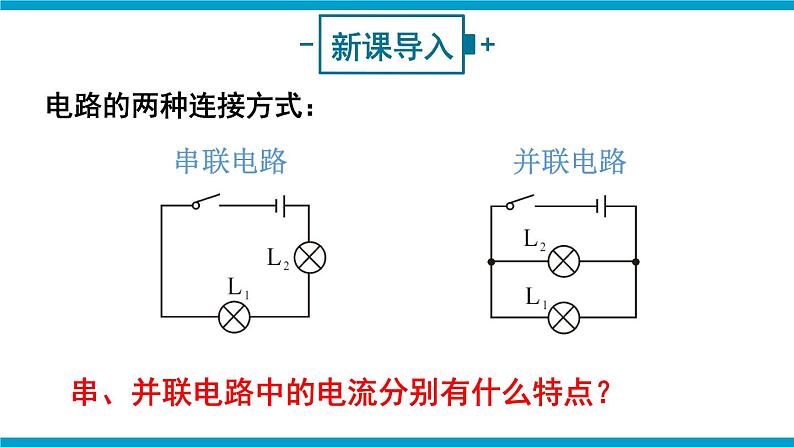 沪科版九年级物理14.4《科学探究：串联和并联电路的电流》第二课时 课件+教案02