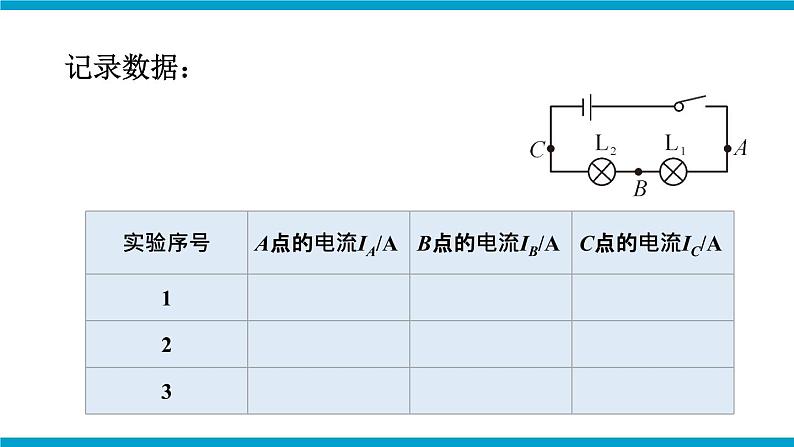 沪科版九年级物理14.4《科学探究：串联和并联电路的电流》第二课时 课件+教案06