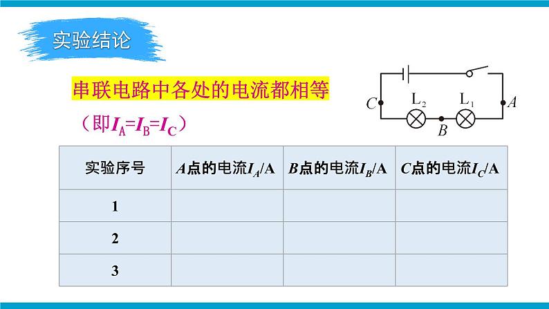 沪科版九年级物理14.4《科学探究：串联和并联电路的电流》第二课时 课件+教案07