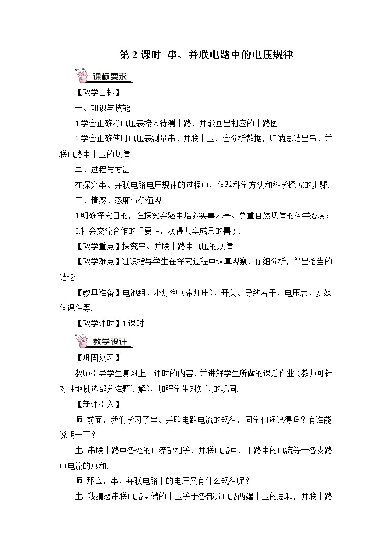 第2课时 串、并联电路中的电压规律第1页