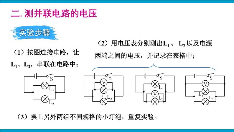 沪科版九年级物理14.5《测量电压》第二课时 课件+教案07