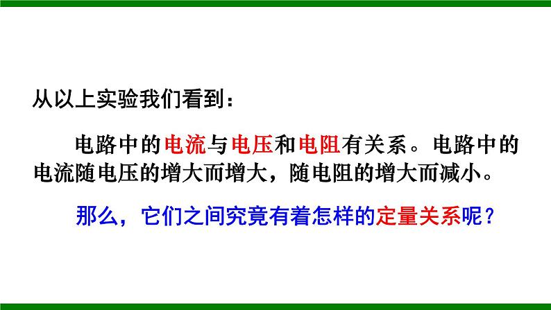 沪科版九年级物理15.2《科学探究：欧姆定律》第一课时 课件+教案+素材06