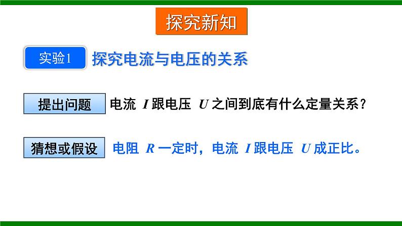 沪科版九年级物理15.2《科学探究：欧姆定律》第一课时 课件+教案+素材07