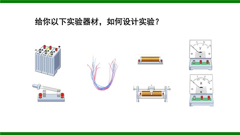 沪科版九年级物理15.2《科学探究：欧姆定律》第一课时 课件+教案+素材08