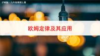 初中物理沪科版九年级全册第二节 科学探究：欧姆定律精品课件ppt