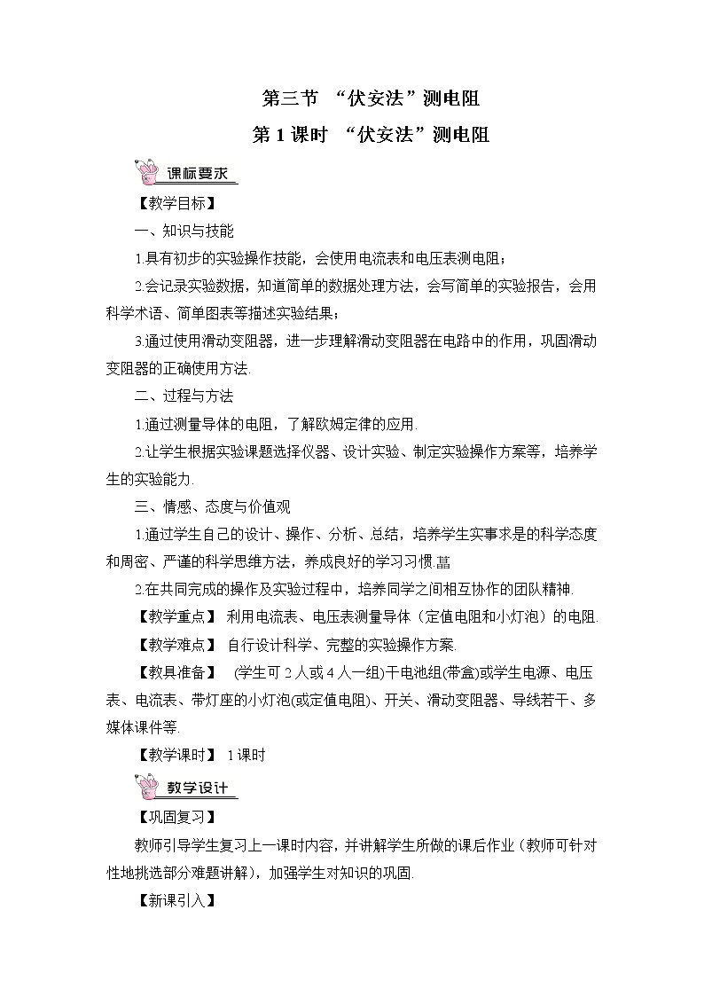 沪科版九年级物理15.3《“伏安法”测电阻》课件+教案+素材01