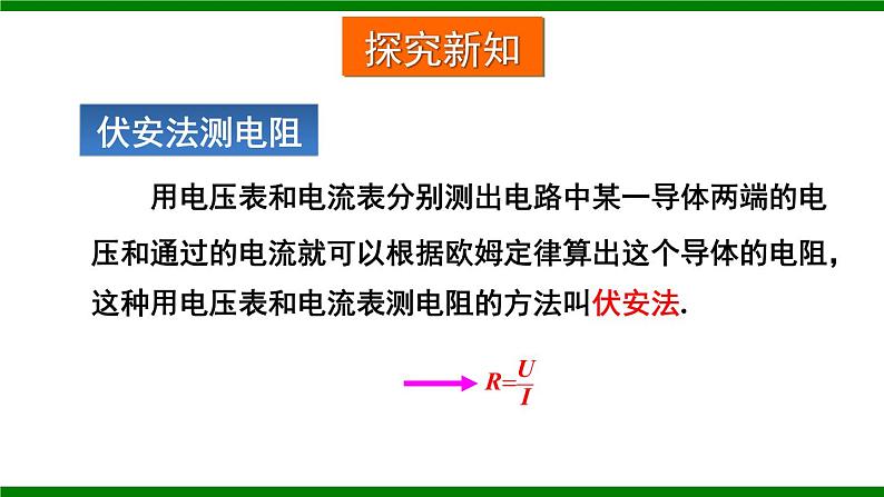 沪科版九年级物理15.3《“伏安法”测电阻》课件+教案+素材03