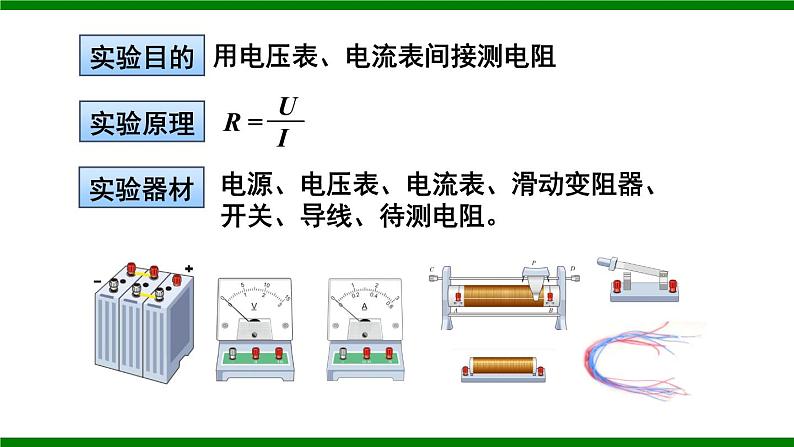 沪科版九年级物理15.3《“伏安法”测电阻》课件+教案+素材04