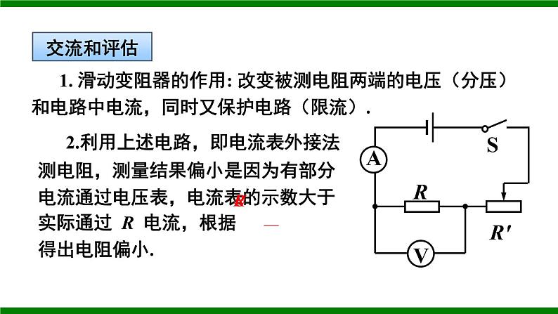 沪科版九年级物理15.3《“伏安法”测电阻》课件+教案+素材08