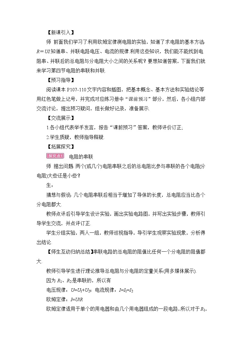 沪科版九年级物理15.4《电阻的串联和并联》课件+教案02