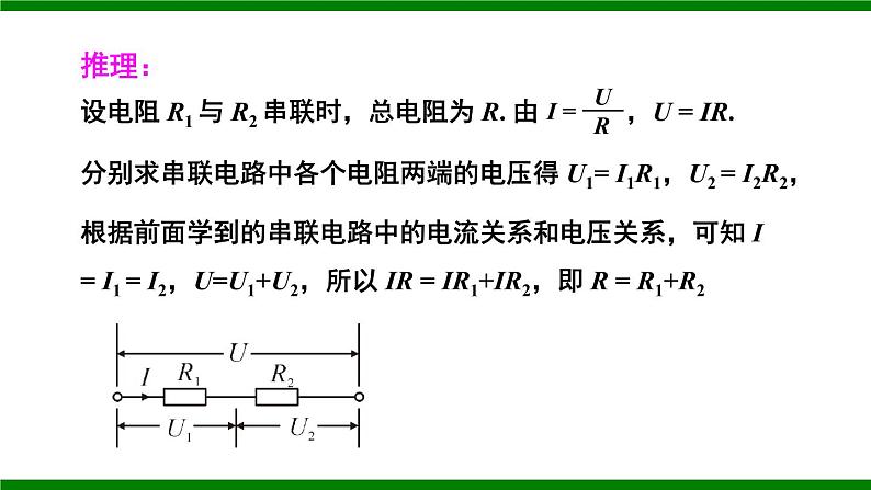 沪科版九年级物理15.4《电阻的串联和并联》课件+教案08