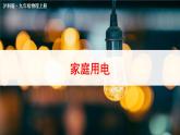 滬科版九年級(jí)物理15.5《家庭用電》課件+教案+素材