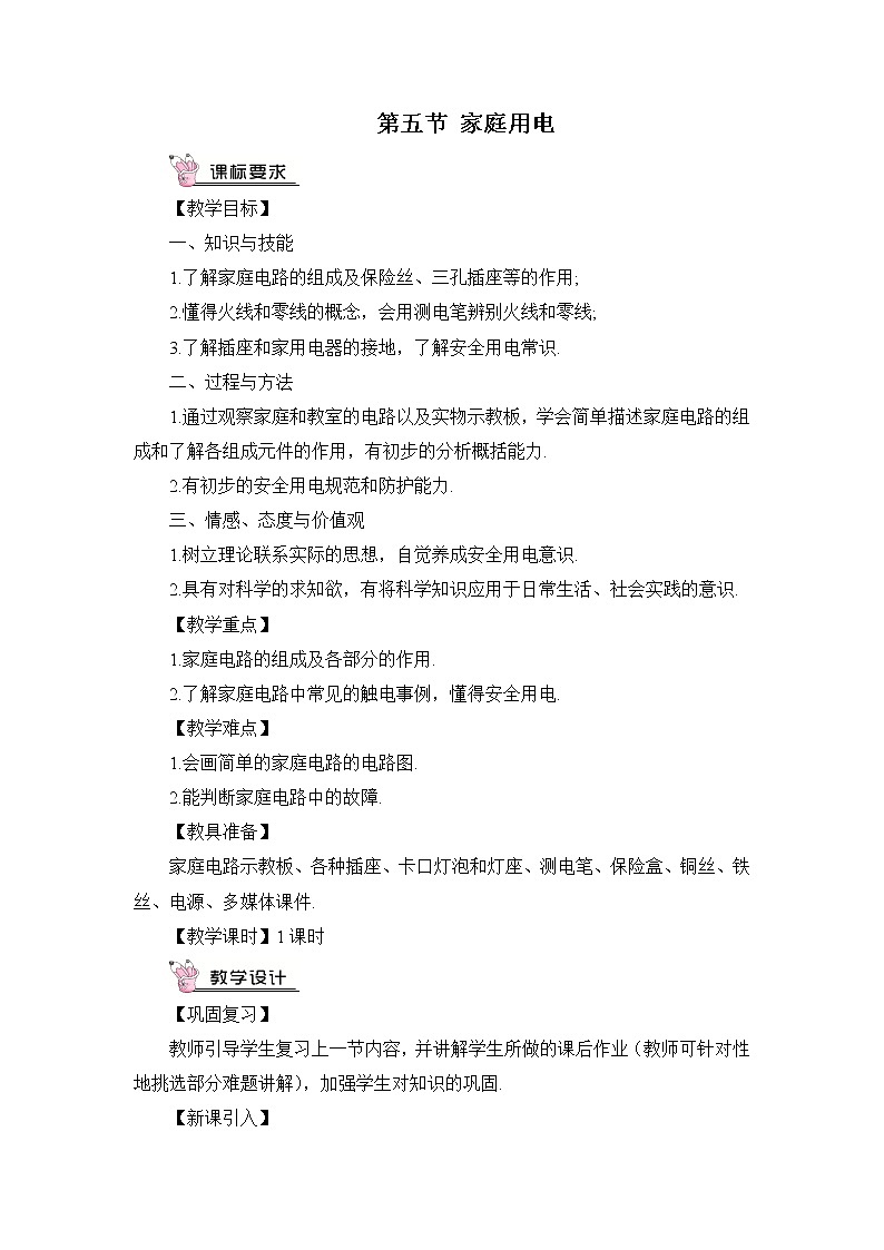 沪科版九年级物理15.5《家庭用电》课件+教案+素材01