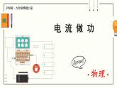 滬科版九年級(jí)物理16.1《電流做功》課件+教案+素材