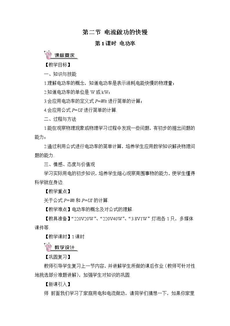 沪科版九年级物理16.2《电流做功的快慢》第一课时 课件+教案+素材01