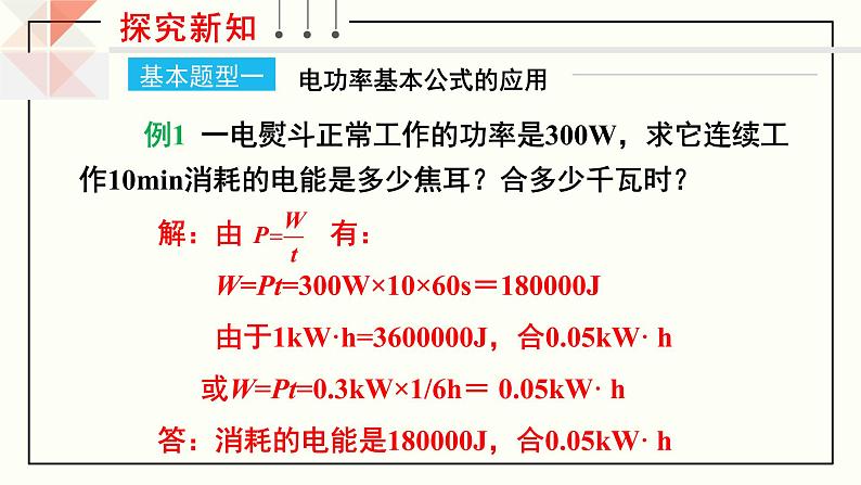 沪科版九年级物理16.2《电流做功的快慢》第一课时 课件+教案+素材06