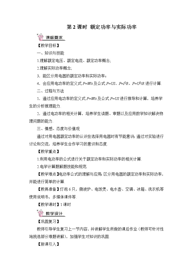 沪科版九年级物理16.2《电流做功的快慢》第二课时 课件+教案+素材01