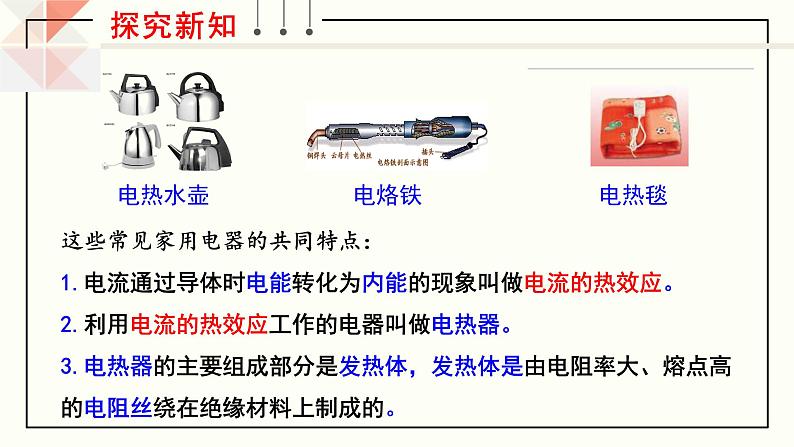 沪科版九年级物理16.4《科学探究：电流的热效应》课件+教案+素材04