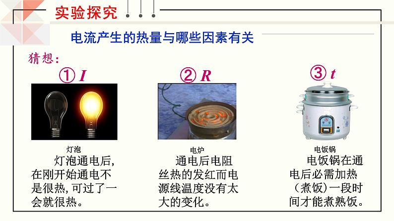 沪科版九年级物理16.4《科学探究：电流的热效应》课件+教案+素材05