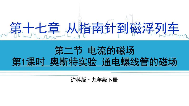 沪科版九年级物理17.2《电流的磁场》第一课时 课件+教案+素材01