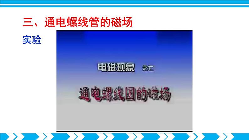 沪科版九年级物理17.2《电流的磁场》第一课时 课件+教案+素材07