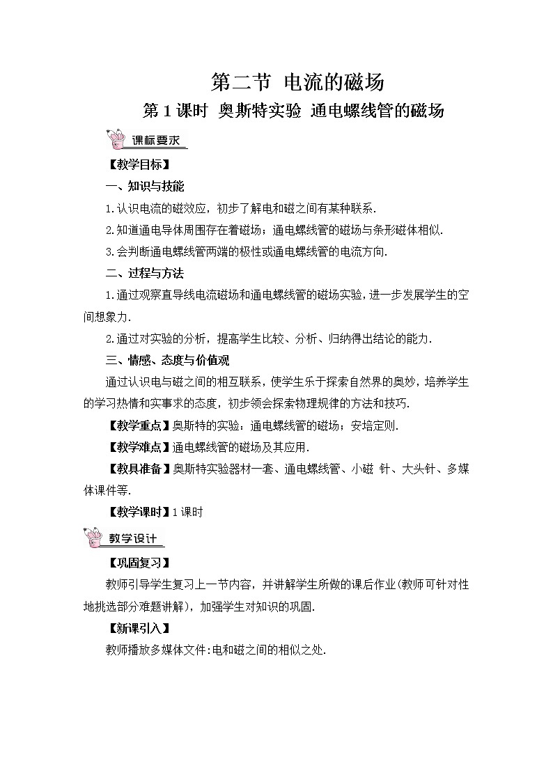 沪科版九年级物理17.2《电流的磁场》第一课时 课件+教案+素材01