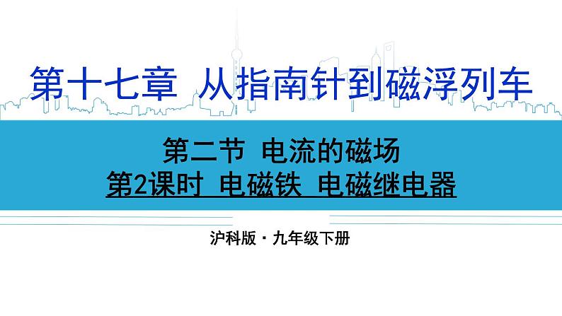 沪科版九年级物理17.2《电流的磁场》第二课时 课件+教案+素材01