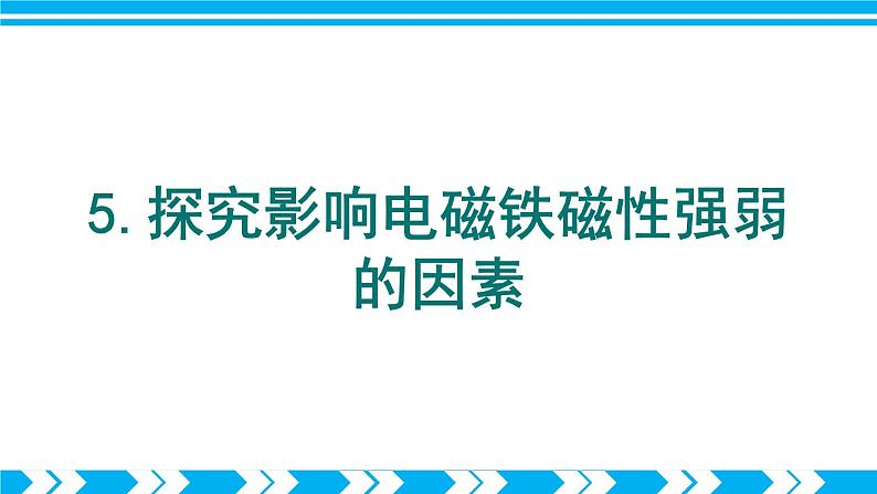 沪科版九年级物理17.2《电流的磁场》第二课时 课件+教案+素材06