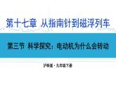 滬科版九年級(jí)物理17.3《科學(xué)探究：電動(dòng)機(jī)為什么會(huì)轉(zhuǎn)動(dòng)》課件+教案+素材