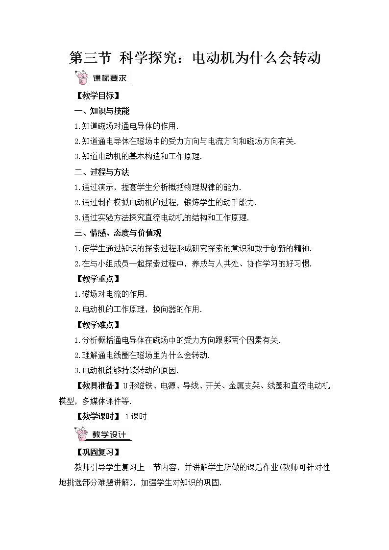 沪科版九年级物理17.3《科学探究：电动机为什么会转动》课件+教案+素材01