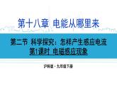 沪科版九年级物理18.2《科学探究：怎样产生感应电流》第一课时 课件+教案+素材