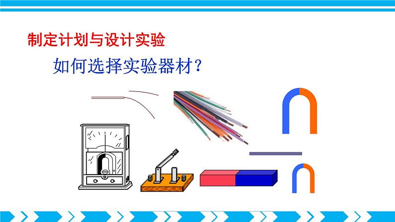 沪科版九年级物理18.2《科学探究：怎样产生感应电流》第一课时 课件+教案+素材06