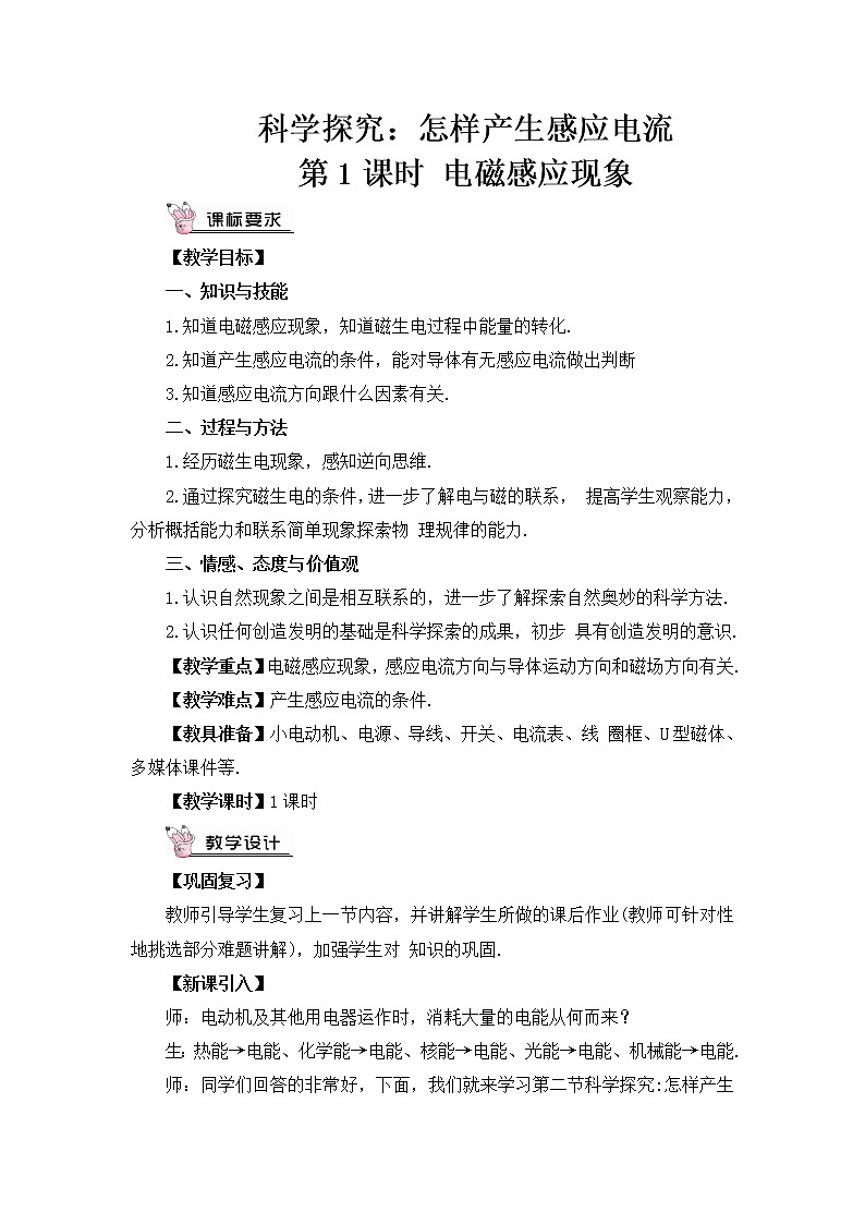 沪科版九年级物理18.2《科学探究：怎样产生感应电流》第一课时 课件+教案+素材01