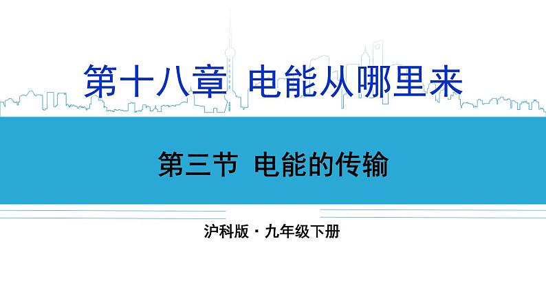 沪科版九年级物理18.3《电能的输送》课件+教案+素材01