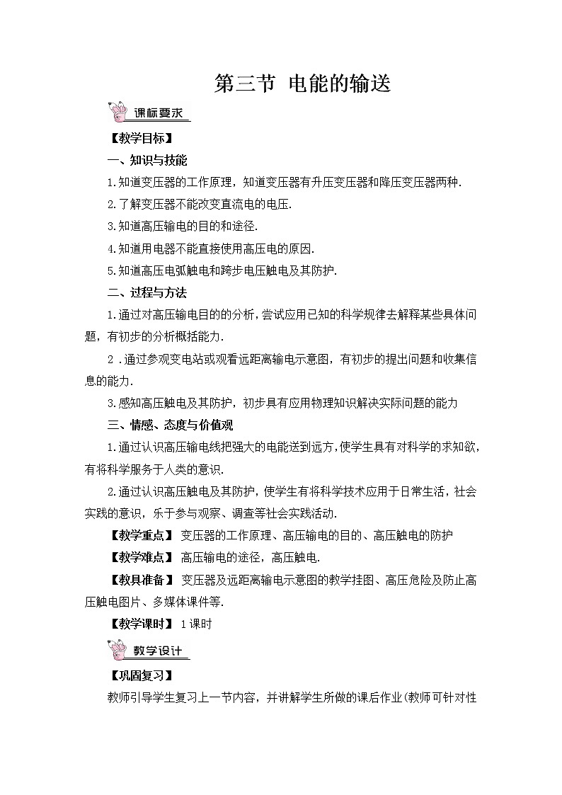 沪科版九年级物理18.3《电能的输送》课件+教案+素材01