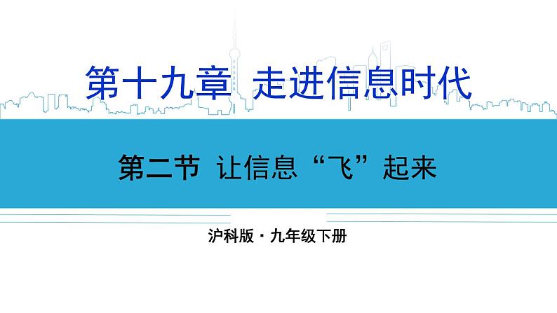 沪科版九年级物理19.2《让信息“飞”起来》课件+教案+素材01