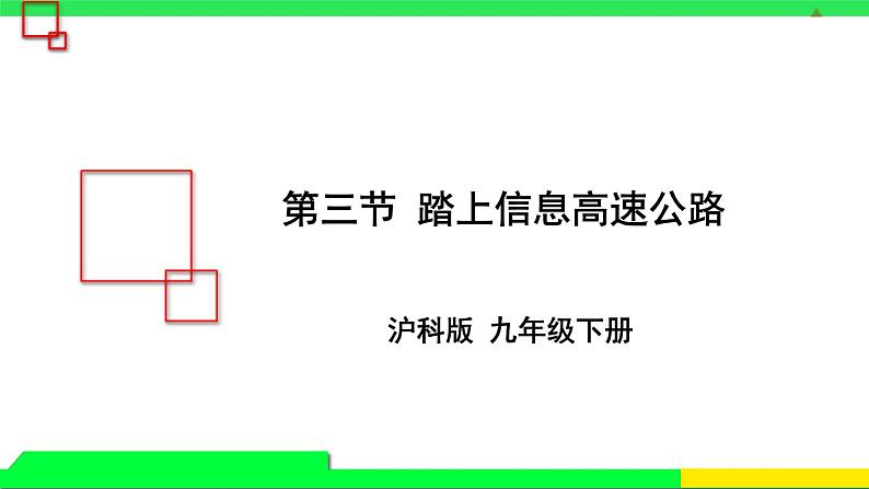 第三节 踏上信息高速公路第1页