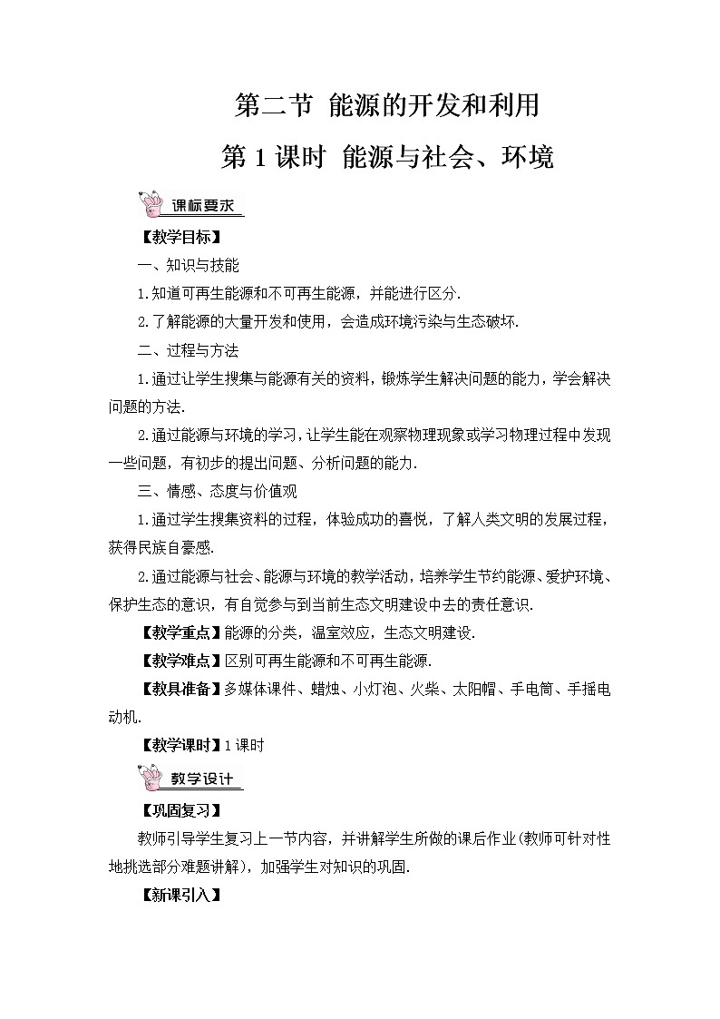 沪科版九年级物理20.2《能源的开发和利用》第一课时 课件+教案+素材01