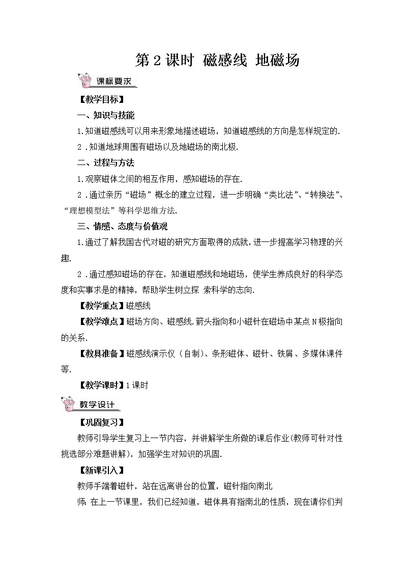 沪科版九年级物理17.1《磁是什么》第二课时 课件+教案+素材01