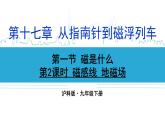 滬科版九年級(jí)物理17.1《磁是什么》第二課時(shí) 課件+教案+素材