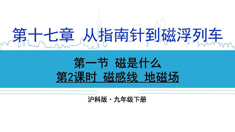 沪科版九年级物理17.1《磁是什么》第二课时 课件+教案+素材01