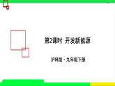 滬科版九年級(jí)物理20.2《能源的開發(fā)和利用》第二課時(shí) 課件+教案