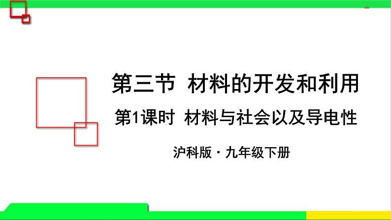 沪科版九年级物理20.3《材料的开发和利用》第一课时 课件+教案01