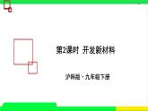 沪科版九年级物理20.3《材料的开发和利用》第二课时 课件+教案