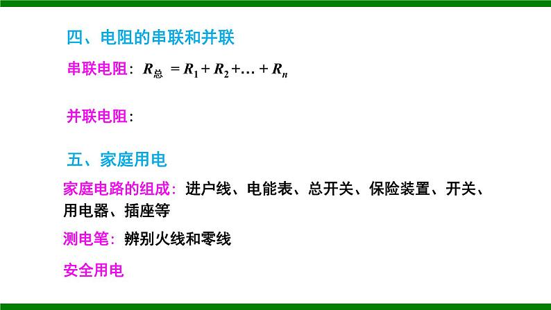 沪科版九年级物理   第十五章  《章末复习》课件06