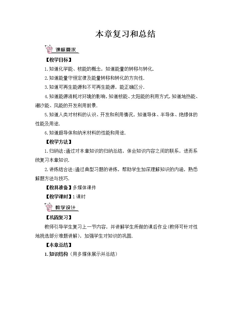 沪科版九年级物理   第二十章  《章末复习》课件+教案01